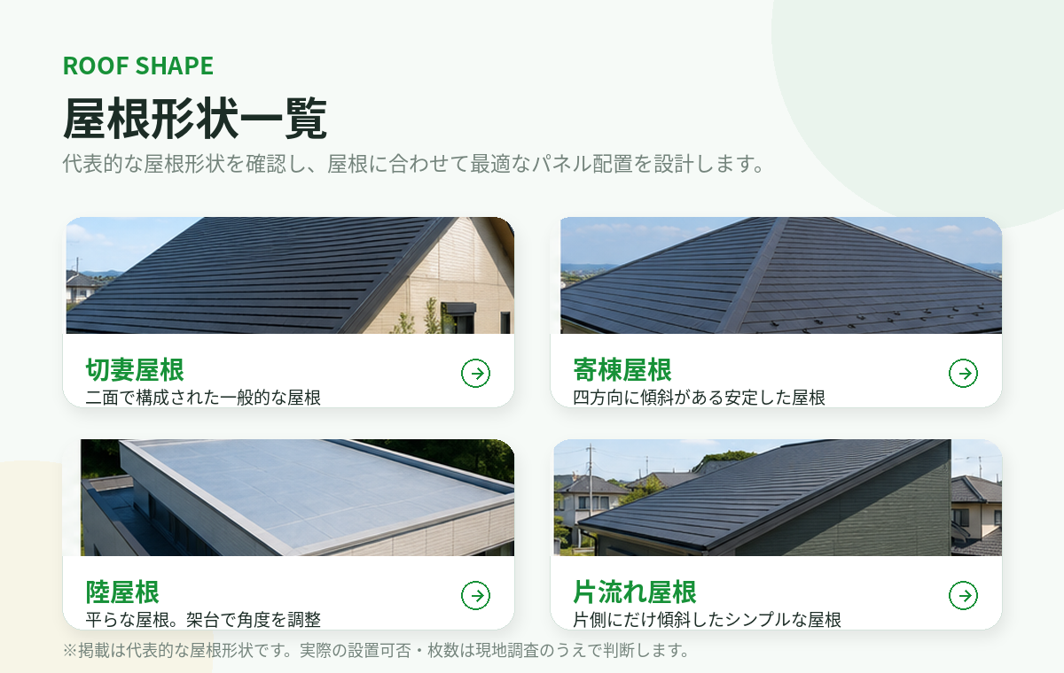 屋根形状の種類一覧(切妻・寄棟・片流れ・陸屋根 ほか)